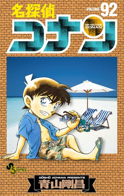 名探偵コナン 92 DVD付き限定版 | 青山剛昌 – 小学館コミック