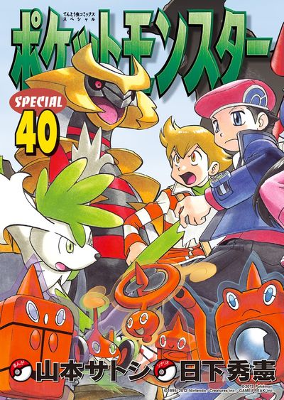 ポケットモンスタースペシャル 40 | 日下秀憲 山本サトシ – 小学館