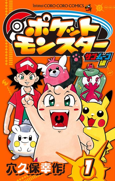 ポケットモンスター サン・ムーン編 1 | 穴久保幸作 | 【試し読みあり