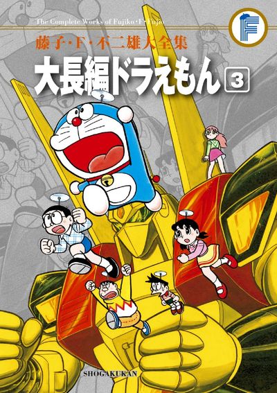 藤子・F・不二雄大全集 オバケのQ太郎 12 | 藤子・F・不二雄 藤子