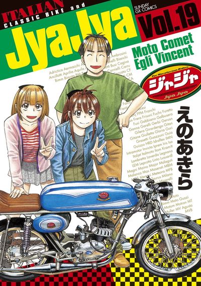 ジャジャ 19 | えのあきら | 【試し読みあり】 – 小学館コミック