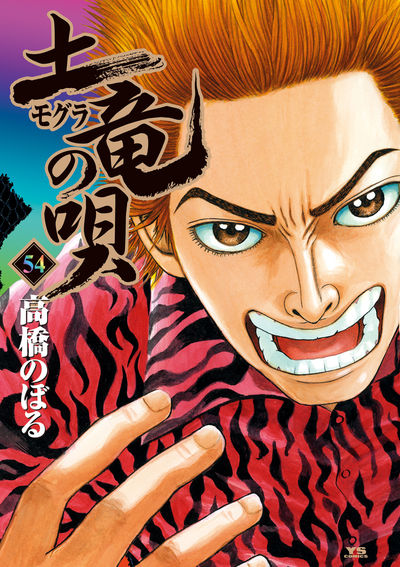 土竜（モグラ）の唄 54 | 高橋のぼる | 【試し読みあり】 – 小学館