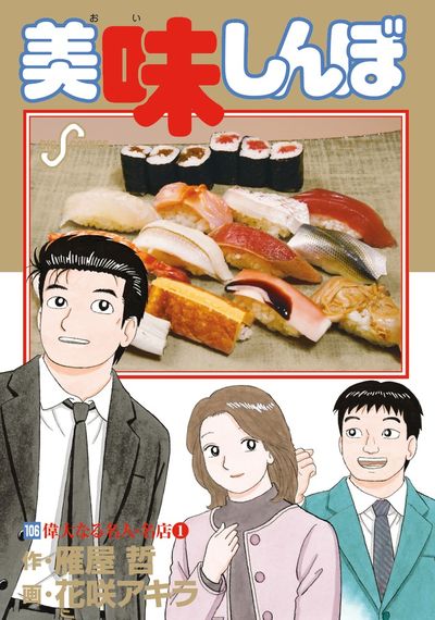 美味しんぼ 106 | 雁屋 哲 花咲アキラ | 【試し読みあり】 – 小学館