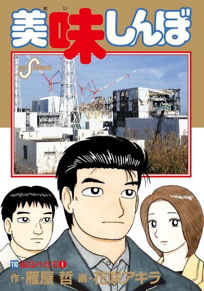 美味しんぼ 111 | 雁屋 哲 花咲アキラ | 【試し読みあり】 – 小学館