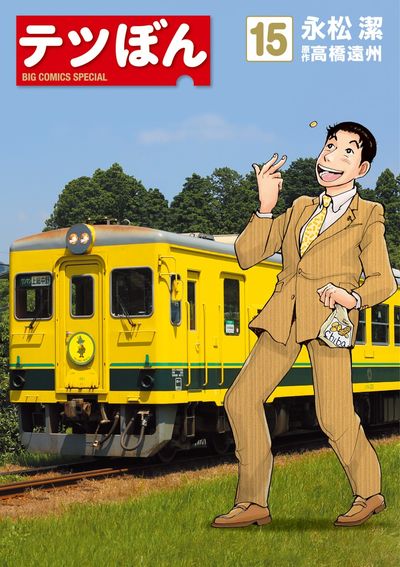 テツぼん 15 | 永松 潔 高橋遠州 | 【試し読みあり】 – 小学館コミック