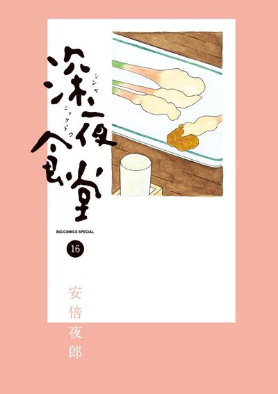 深夜食堂 16 | 安倍夜郎 | 【試し読みあり】 – 小学館コミック