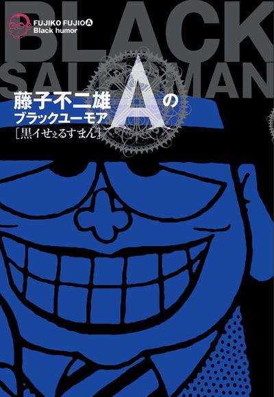 藤子不二雄Aのブラックユーモア 1 黒イせぇるすまん | 藤子不二雄A