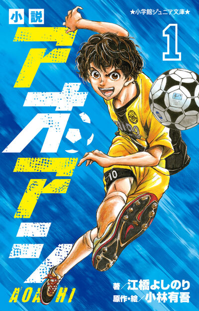 アオアシ ブラザーフット 1 | 小林有吾 | 【試し読みあり】 – 小学館