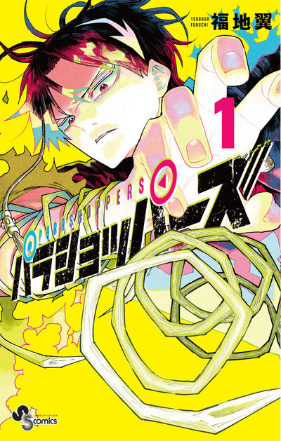 福地 翼 – 小学館コミック