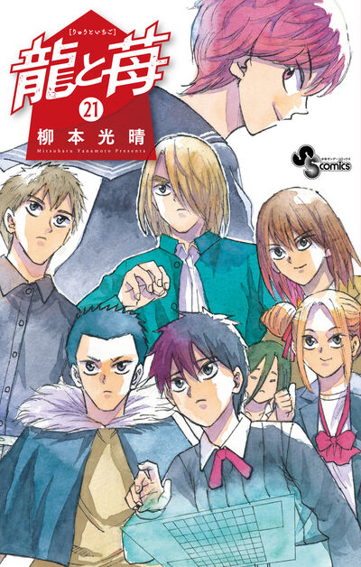 龍と苺 21 | 柳本光晴 | 【試し読みあり】 – 小学館コミック