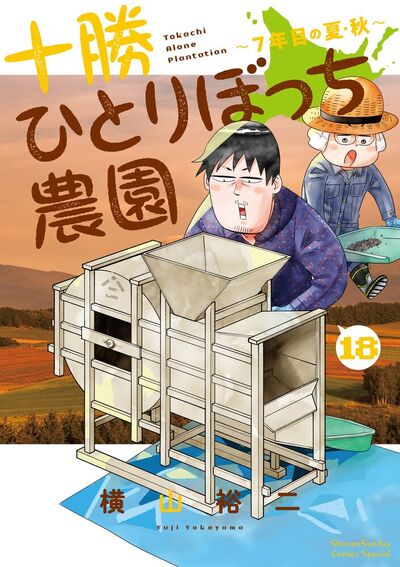 十勝ひとりぼっち農園 17 | 横山裕二 | 【試し読みあり】 – 小学館