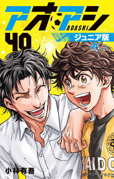 アオアシ ジュニア版 40 | 小林有吾 | 【試し読みあり】 – 小学館