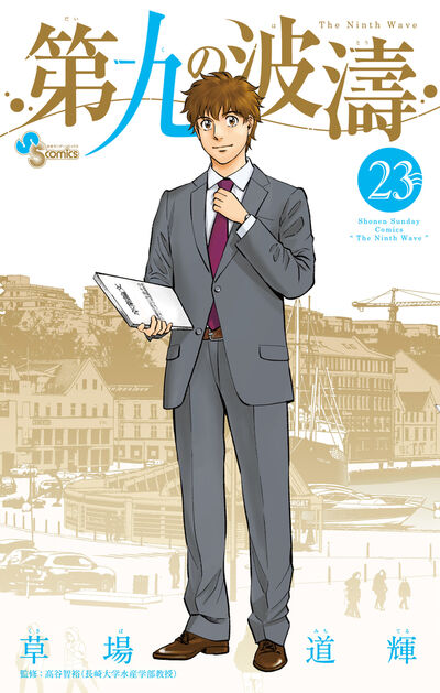 第九の波濤 24 | 草場道輝 高谷智裕 | 【試し読みあり】 – 小学館