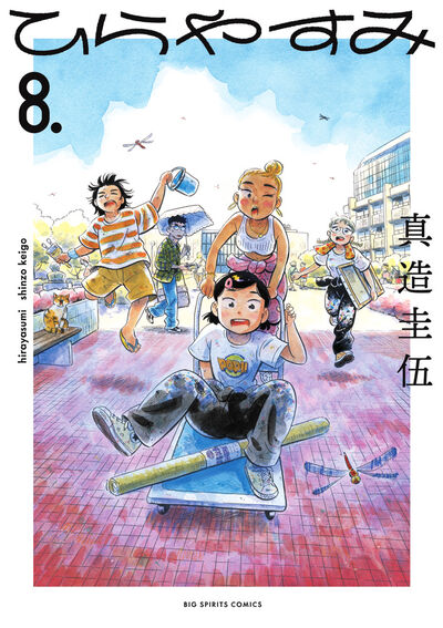 ひらやすみ 8 | 真造圭伍 | 【試し読みあり】 – 小学館コミック
