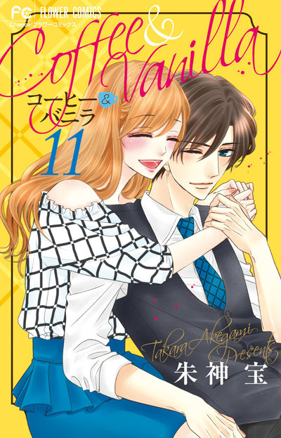 コーヒー＆バニラ 12 | 朱神 宝 | 【試し読みあり】 – 小学館コミック