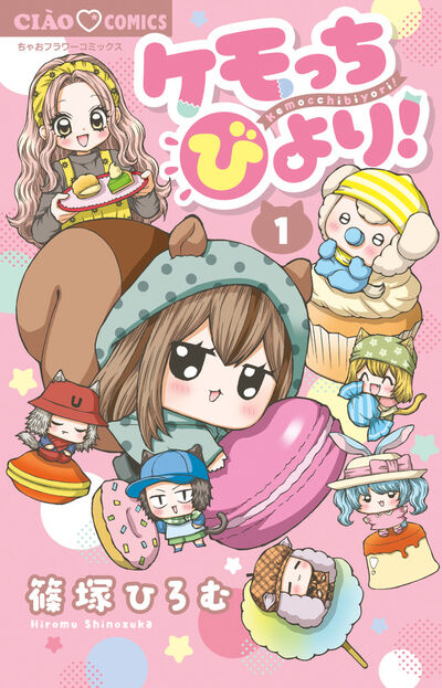 こっちむいて！みい子 14 | おのえりこ | 【試し読みあり】 – 小学館