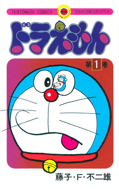 ドラえもん 7 | 藤子・F・不二雄 | 【試し読みあり】 – 小学館コミック