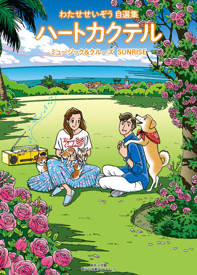 ハートカクテル ミュージック＆クルーズ サンセット | わたせせいぞう