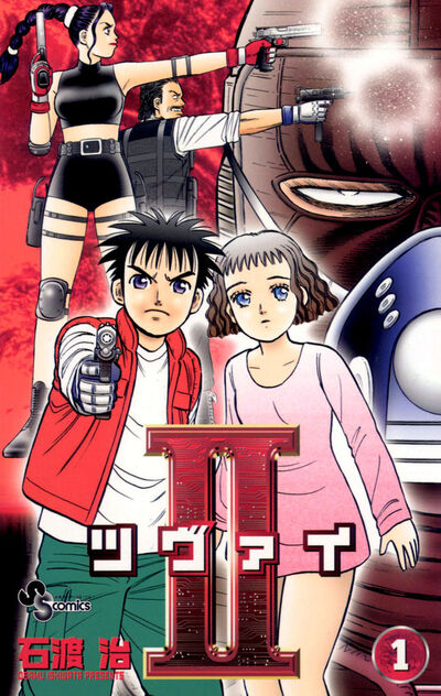 石渡 治 – 小学館コミック