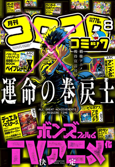 月刊 コロコロコミック 8月号 | 雑誌情報 | 【試し読みあり