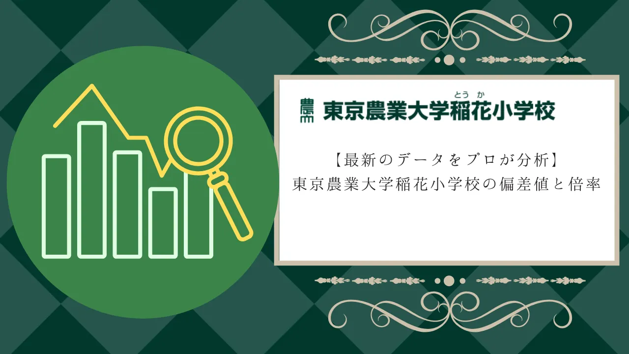 2024年度】東京農業大学稲花小学校の倍率や偏差値を徹底解剖｜直近5年