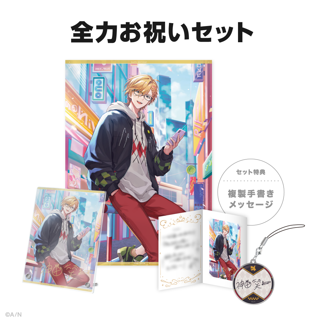 神田笑一誕生日グッズ＆ボイス2025｜にじさんじオフィシャルストア