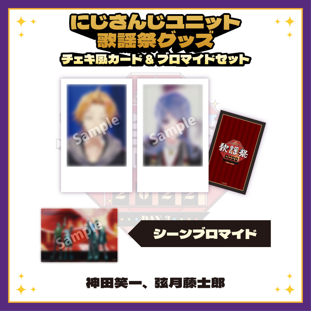 にじさんじユニット歌謡祭2022】チェキ風カード&ブロマイドセット DAY3