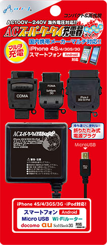 携帯電話用マルチ充電器 | 株式会社エアージェイ | プロダクト