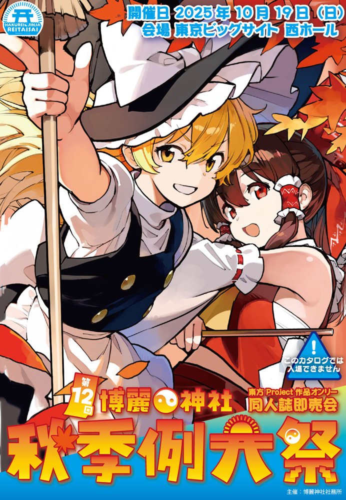 新品】第12回博麗神社秋季例大祭目録（カタログ）（購入特典付き