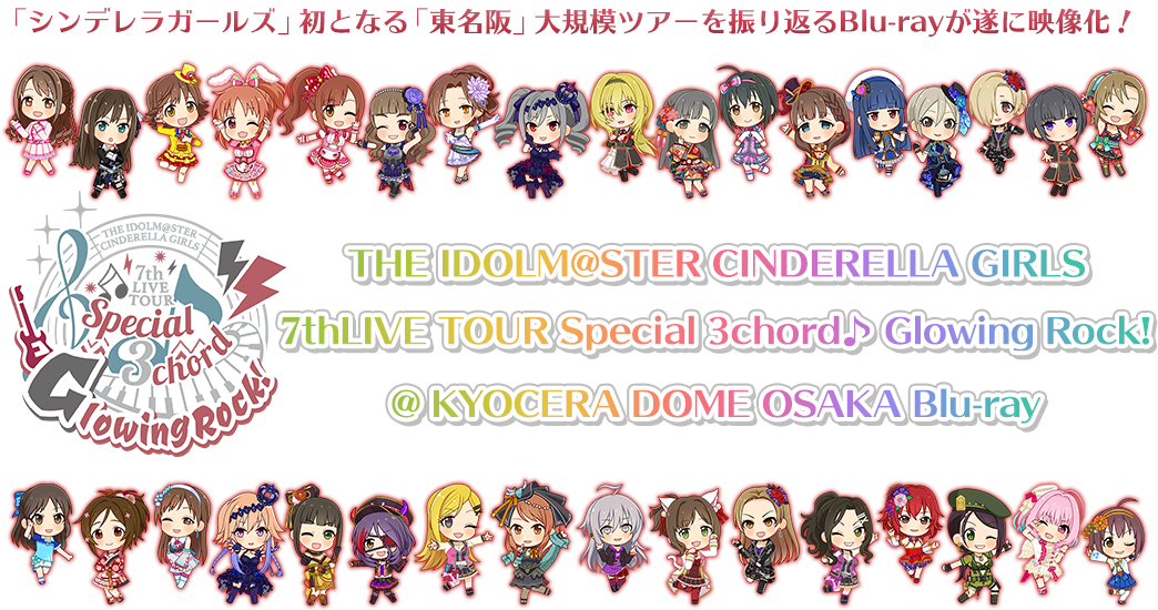 アイドルマスターシンデレラガールズ 7thLIVE 大阪公演 映像商品