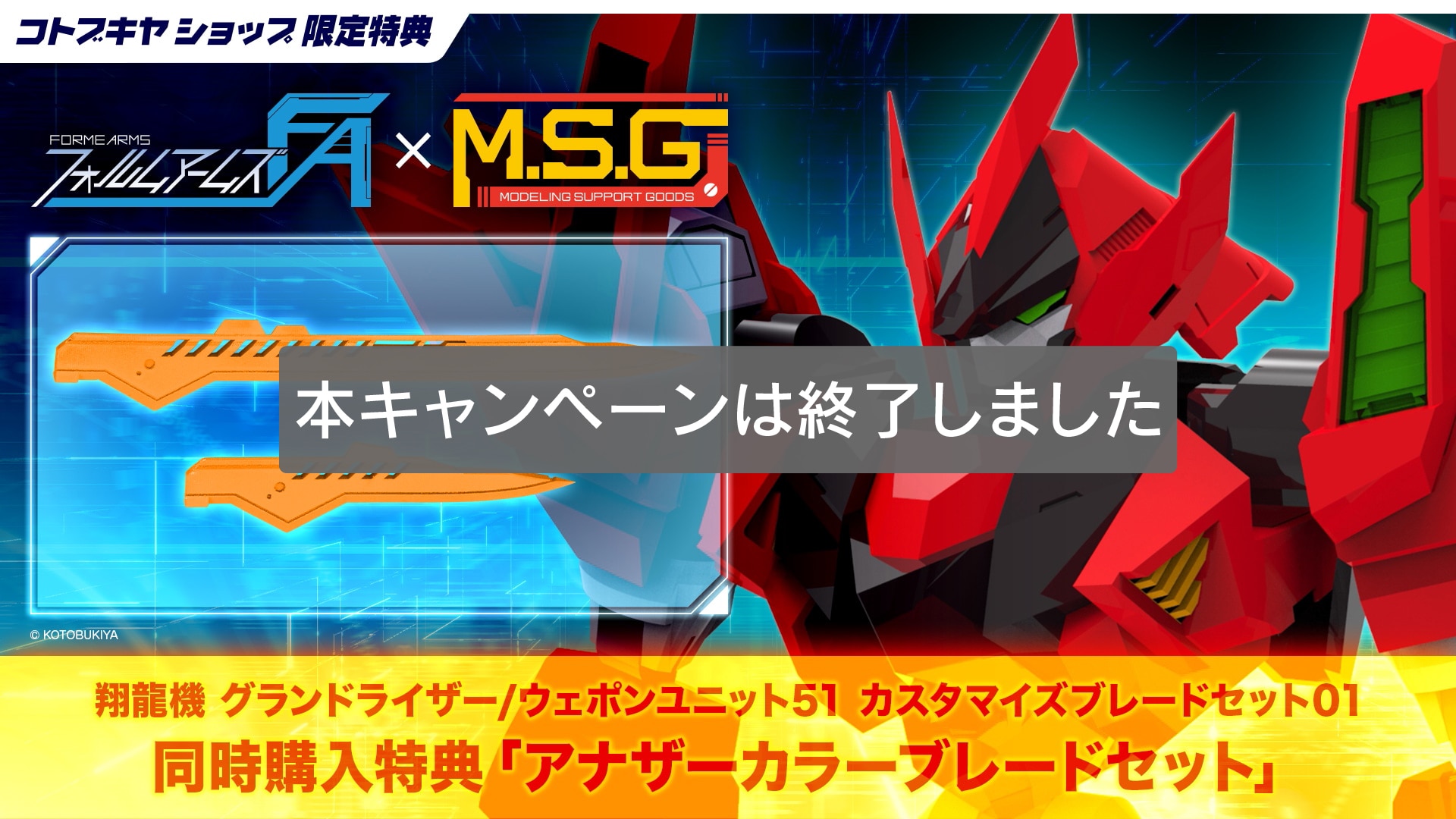 翔龍機 グランドライザー／ウェポンユニット51 カスタマイズブレード