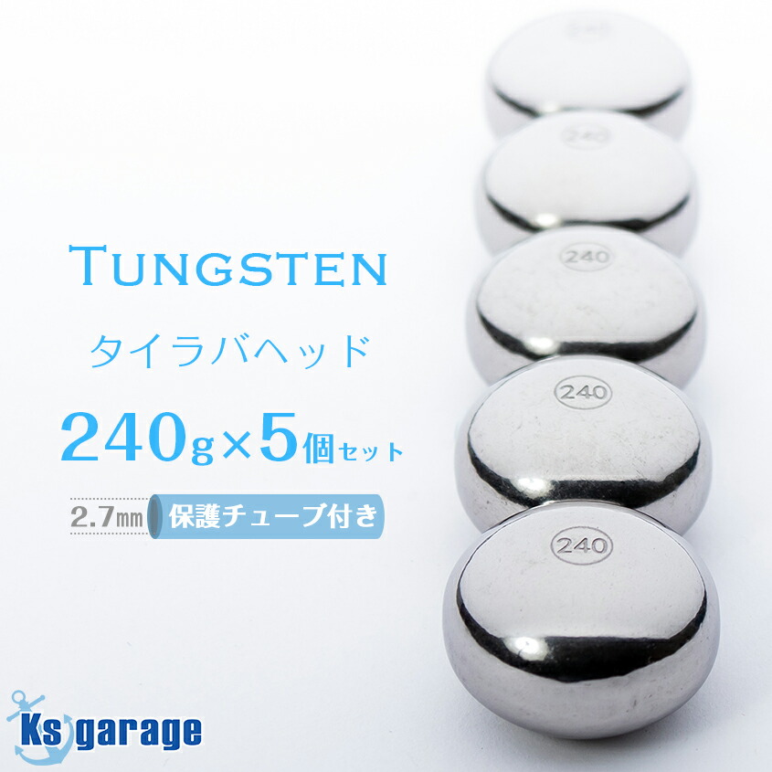 楽天市場】タイラバ タングステン 160g 5個セット 保護チューブ付き 鯛