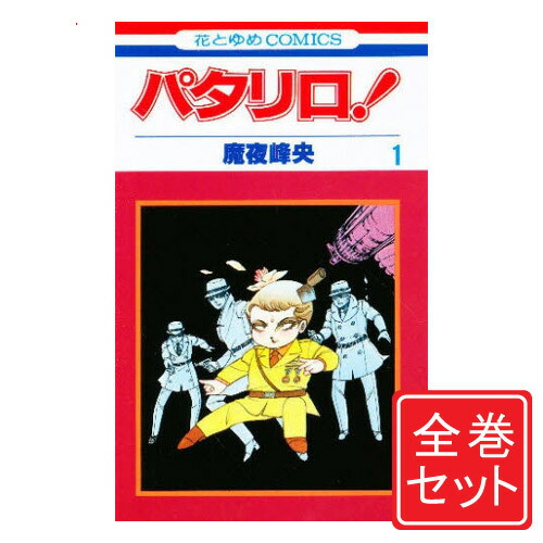 楽天市場】[新品]パタリロ！ (1-104巻 最新刊) 全巻セット : 漫画全巻