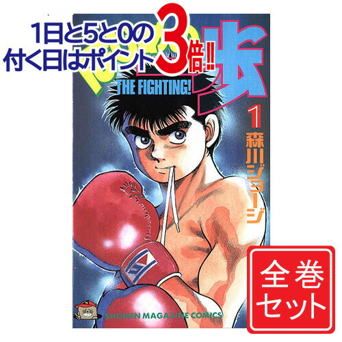 楽天市場】【最大3％OFF】 【中古】 送料無料 はじめの一歩 1-141巻