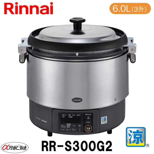 楽天市場】リンナイ 業務用ガス炊飯器 RR-300CF 6.0L(3升炊き) 内釜