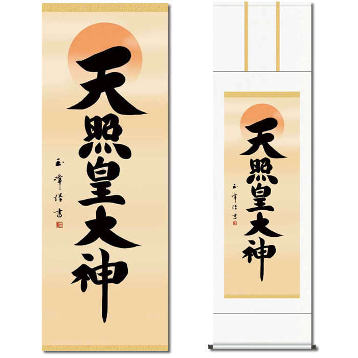 楽天市場】掛け軸【天照皇大神/H29ME2-097】丈164cm×幅44.5cm(尺三