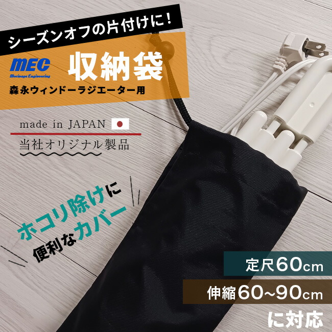楽天市場】森永ウインドーラジエーター用収納袋 600用[当社限定品 収納