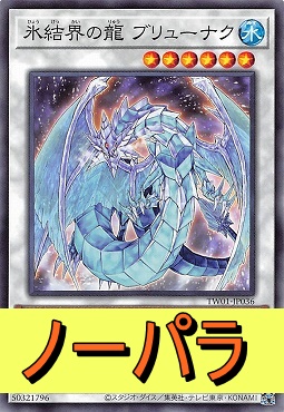 まんぞく屋 格安TCG通販 / 〔N-P〕 TW01-JP036 《氷結界の龍