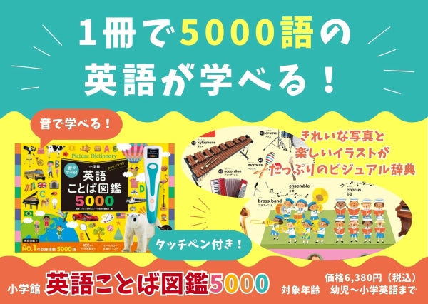 書籍 | 音で学べる！英語ことば図鑑5000 タッチペンつき | ヤマハの