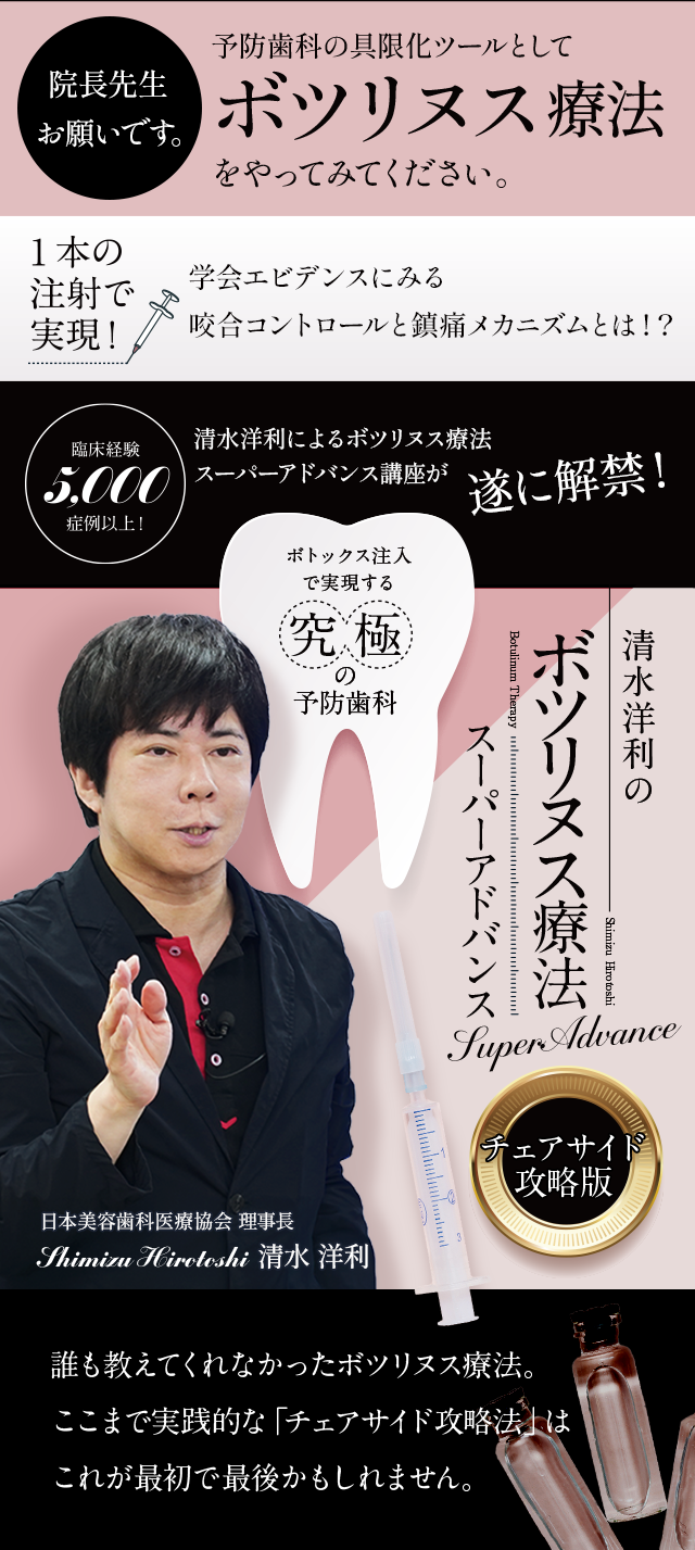 ボトックス注入で実現する究極の予防歯科 清水洋利のボツリヌス療法