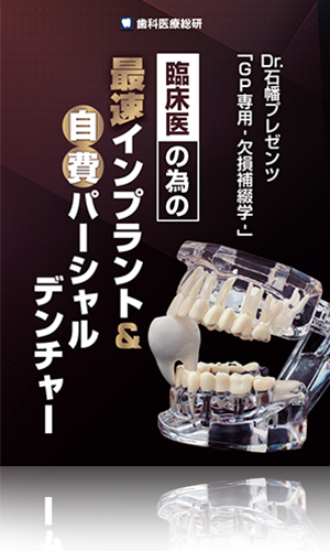 Dr.石幡プレゼンツ「GP専用-欠損補綴学-」 臨床医の為の最速