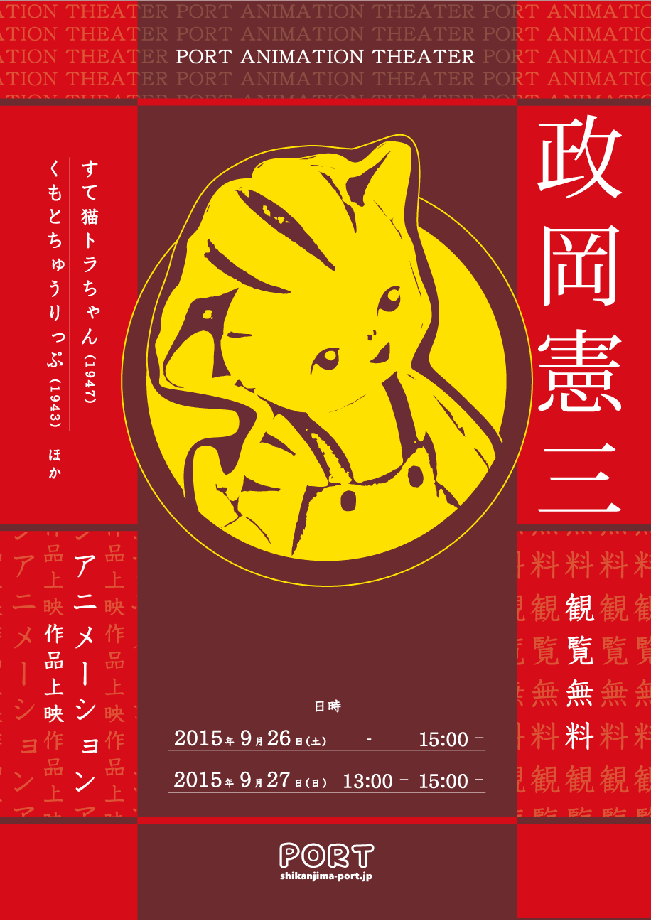 PORT ANIMATION THEATER - 政岡憲三作品上映会 | PORT