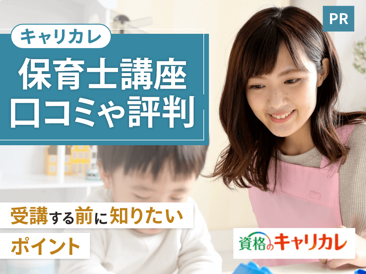 キャリカレ保育士講座の口コミ評判はどう？合格率や実技試験対策まで