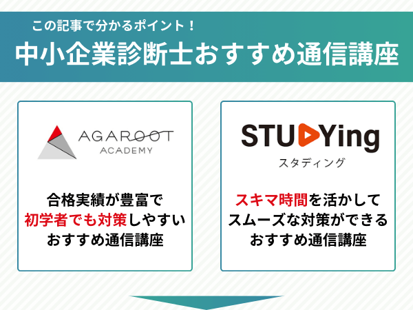 中小企業診断士通信講座おすすめランキング【2026年対策比較】安い費用
