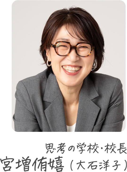 思考の学校オンライン