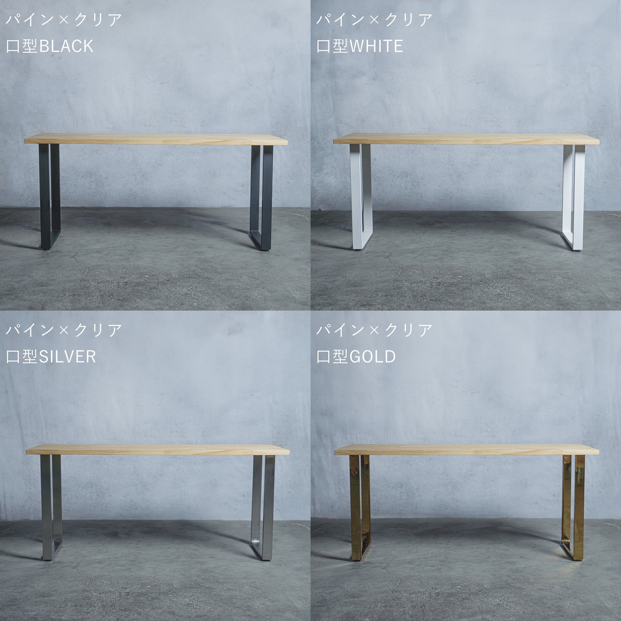 テーブル / デスク パイン材 × アイアン脚 口型 — 清水材木店