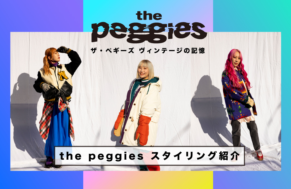 the peggies スタイリング紹介 - ＃シモフル 下北沢の古着情報サイト