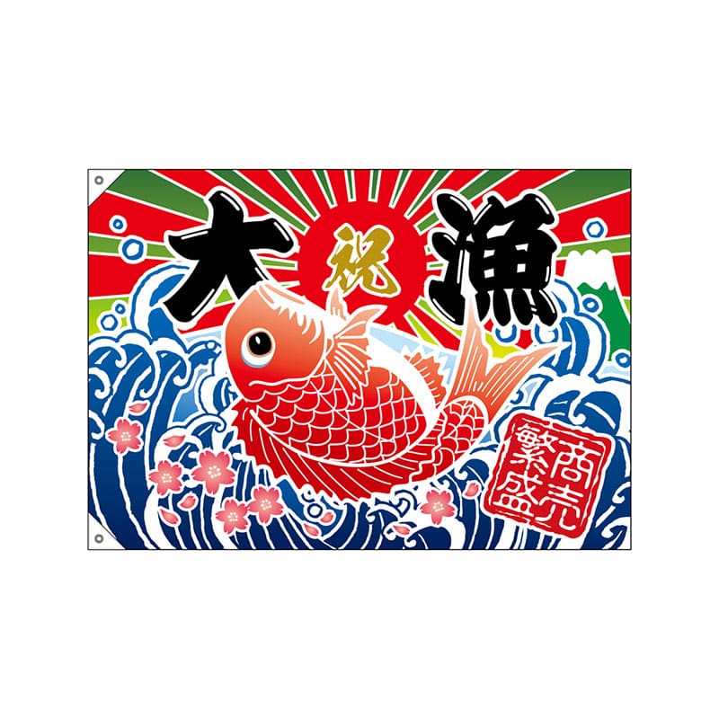 P・O・Pプロダクツ 大漁旗 大漁 商売繁盛 鯛イラスト No.26900 1枚（ご