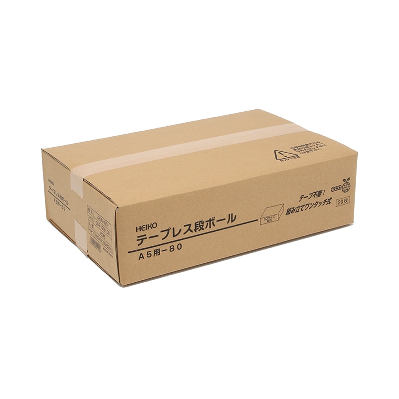 HEIKO 箱 ダンボール テープレス式 A5用-80 無地 20枚/箱 002123100
