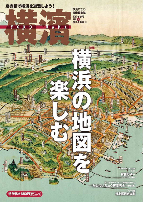 新横浜の激しい変化を古地図から知る、季刊誌「横濱」2017年春号に掲載